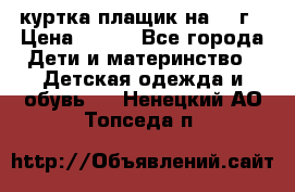 куртка плащик на 1-2г › Цена ­ 800 - Все города Дети и материнство » Детская одежда и обувь   . Ненецкий АО,Топседа п.